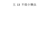 心理健康【大象版】五年级第13课《不做小懒虫》PPT课件