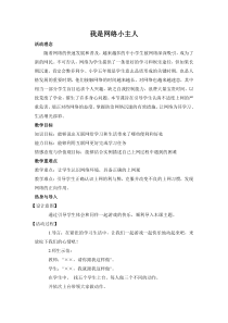 心理健康【大象版】五年级第18课《我是网络小主人》教案