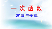 《5.1 常量与变量》PPT课件2-八年级上册数学浙教版