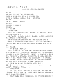 心理健康【大象版】五年级第课《我爱我自己》教案3