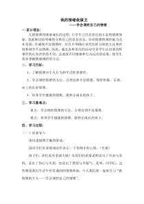心理健康【大象版】六年级第4课《我的情绪我做主》教案9