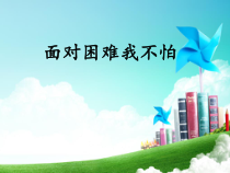 心理健康【大象版】六年级第2课《面对困难我不怕》PPT课件3