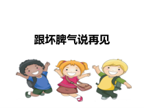 心理健康【大象版】六年级第3课《跟坏脾气说再见》PPT课件1