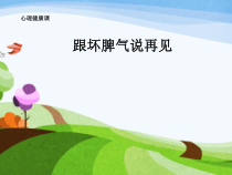心理健康【大象版】六年级第3课《跟坏脾气说再见》PPT课件2