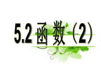 《5.2 函数》PPT课件1-八年级上册数学浙教版