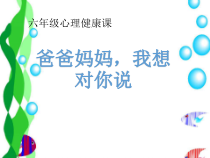 心理健康【大象版】六年级第9课《爸爸妈妈 我想对您说》PPT课件2