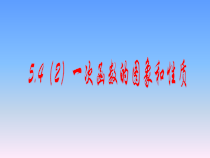 《5.4 一次函数的图象》PPT课件1-八年级上册数学浙教版