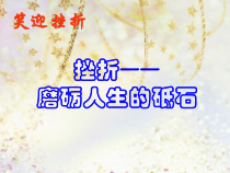 心理健康【大象版】六年级第13课《笑迎挫折》PPT课件3