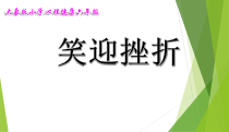 心理健康【大象版】六年级第13课《笑迎挫折》PPT课件1