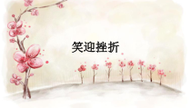 心理健康【大象版】六年级第13课《笑迎挫折》PPT课件7