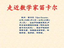 《阅读材料 笛卡尔》PPT课件3-八年级上册数学浙教版
