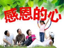 心理健康【大象版】六年级第14课《感恩的心》PPT课件4