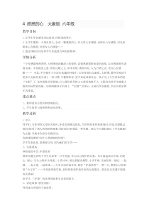 心理健康【大象版】六年级第14课《感恩的心》教案7