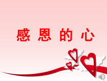 心理健康【大象版】六年级第14课《感恩的心》PPT课件3