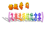 《课题学习 怎样选择较优方案》PPT课件2-八年级上册数学浙教版