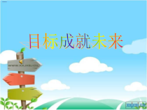 心理健康【大象版】六年级第18课《目标引领未来》PPT课件1