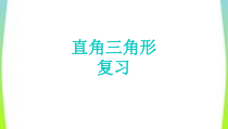 《2.6 直角三角形》PPT课件2-八年级上册数学浙教版