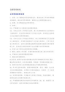 仓储管理制度