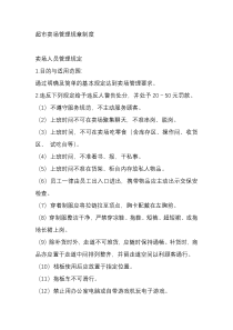 超市卖场管理规章制度2