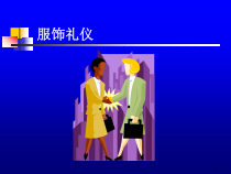 服饰礼仪培训资料