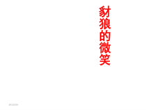 管理课件之豺狼的微笑