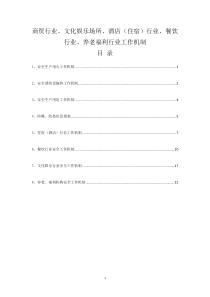 商贸行业、文化娱乐场所、酒店（住宿）行业、餐饮行业、养老福利行业工作机制