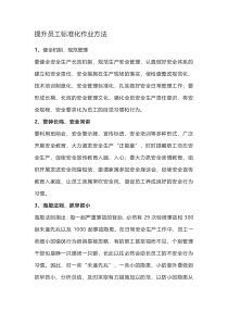 提升员工标准化作业方法