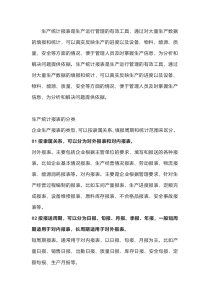 用生产统计报表追踪生产过程