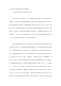 员工良好行为习惯养成是安全文化的根基