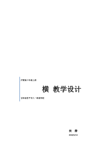 书法【沪科版】小学三年级上册《第5课 横》教学设计5
