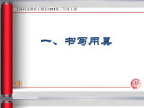 书法【沪科版】小学三年级上册《第1课 书写用具》PPT课件3