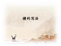 书法【沪科版】小学三年级上册《第5课 横》PPT课件2