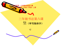书法【沪科版】小学三年级上册《第6课 竖》PPT课件4