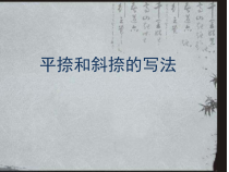 书法【沪科版】小学三年级上册《第9课 捺（一）》PPT课件1