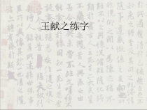 书法【沪科版】小学三年级上册《第10课 捺（二）》PPT课件1