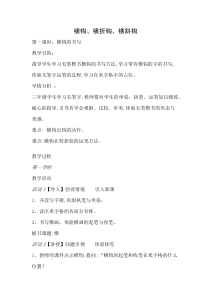 书法【沪科版】小学三年级下册《第8课 横钩、横折钩、横斜钩》教学设计1