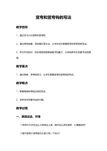 书法【沪科版】小学三年级下册《第10课 竖弯、竖弯钩、竖折撇》教学设计1