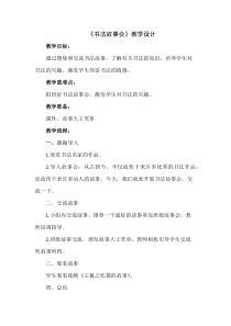 书法【沪科版】小学三年级下册《书法故事会》教学设计2