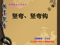 书法【沪科版】小学三年级下册《第10课 竖弯、竖弯钩、竖折撇》PPT课件1