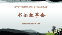 书法【沪科版】小学三年级下册《书法故事会》PPT课件1
