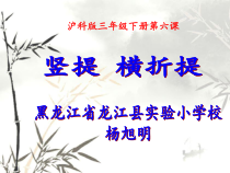 书法【沪科版】小学三年级下册《第6课 竖提、横折提》PPT课件1