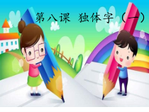 书法【沪科版】小学四年级上册《第8课 综合练习》PPT课件4