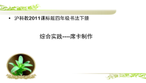 书法【沪科版】小学四年级下册《制作席卡》PPT课件1