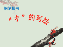 书法【沪科版】小学四年级下册《第4课 综合练习》PPT课件1