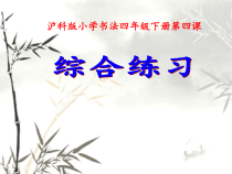书法【沪科版】小学四年级下册《第4课 综合练习》PPT课件3