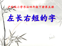 书法【沪科版】小学四年级下册《第5课 左长右短的字》PPT课件2