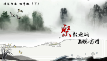 书法【沪科版】小学四年级下册《第9课 左部避让的字》PPT课件1