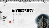 书法【沪科版】小学五年级上册《第14课 品字形结构的字》PPT课件2