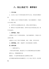 书法【沪科版】小学五年级下册《第8课 两面包围的字——右上包左下》教学设计2