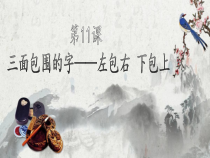 书法【沪科版】小学五年级下册《第11课 三面包围的字——左包右 下包上》PPT课件2